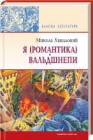 Хвильовий Микола Я (Романтика). Вальдшнепи 978-617-07-0332-3