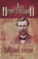 Нечуй-Левицький І. Вибрані твори. У 3 т. Т.2 978-966-8583-04-9