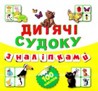 Дитячі кросворди з наліпками. Судоку. Книга 6 978-966-939-201-5