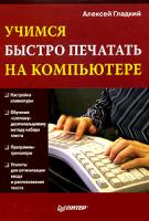 Алексей Гладкий Учимся быстро печатать на компьютере 5-469-00675-1