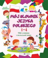 Вознюк Л., Мастиляк В. Mój słownik języka polskiego. Мій словник з польської мови. Зошит для учнів 1-4 класів. 978-966-07-3551-4
