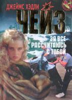 Джеймс Хэдли Чейз За все рассчитаюсь с тобой 966-03-0140-5