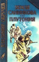Обручев Владимир Земля Санникова. Плутония 5-7905-0112-5