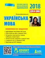 Данилевська О. М. ЗНО-2018: Українська мова. Комплексне видання. 978-966-178-831-1