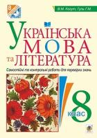 Когут Віра Миронівна, Гуль Галина Михайлівна Українська мова та література : Самостійні контрольні роботи для перевірки знань : 8 клас 978-966-10-4598-8