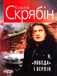 Скрябін Кузьма Я,