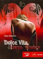 Нікалео Ніка Dolce Vita, або кінець гламуру 978-966-8386-86-2