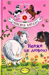 Кольб Суза Вівсяна банда. Невже це любов? Книга 4 978-966-429-411-6