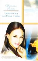 Лунина Татьяна Забытый плен, или Роман с тенью 978-5-17-060159-2, 978-5-271-24234-2