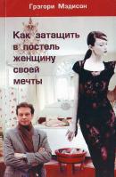 Мэдисон Грэгори Как затащить в постель женщину своей мечты 5-8142-5657-1