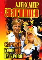 Александр Звягинцев Сармат. Кофе на крови 5-7905-3520-8