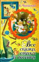 Чуковский Корней К. Чуковский. Все сказки, стихи и песенки 978-5-271-40084-1