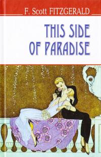 Френсіс Скотт Фіцджеральд = F. Scott Fitzgerald This Side of Paradise. По цей бік раю 978-617-07-0363-7