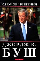 Джордж В. Буш Ключові рішення 978-966-2665-16-1