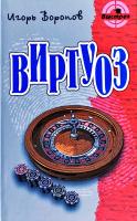 Воронов Игорь Виртуоз 978-985-17-0166-3