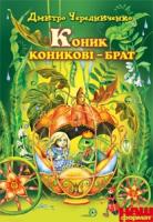 Ґрьонтведт Е. Ніна Привіт, це я!! 978-966-465-382-1