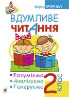 Беденко Марко Васильович Вдумливе читання. Розуміємо, аналізуємо, генеруємо : навчальний посібник для 2-го класу. 978-966-10-3434-0