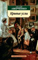 Аверченко Аркадий Кривые углы 978-5-389-13167-5