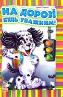 Сонечко Ірина На дорозі будь уважним! (картонка)