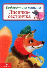 Лисичка-сестричка 978-5-9951-1900-5