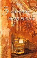 Фіалко Ніна Зламані жоржини 978-966-408-555-4