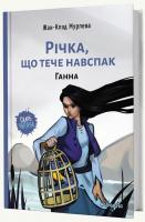 Жан-Клод Мурлева Річка, що тече навспак. Том 2. Ганна 978-617-767-837-2