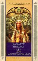 Клодетт Николь Дом на Ястребином мысу 5-9524-0766-8