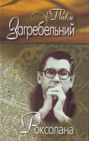 Загребельний П. Роксолана 966-8583-50-7