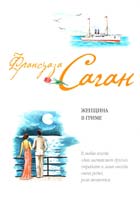 Саган Франсуаза Женщина в гриме 978-5-699-39489-0