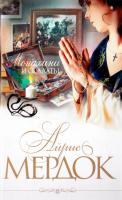 Мердок Айрис Монахини и солдаты 978-5-699-33392-9