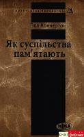 Коннертон Пол Як суспільства пам'ятають 966-521-162-5