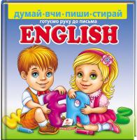 Томашевська Наталя English. Готуємо руку до письма. Пухка обкладинка 978-966-913-972-6
