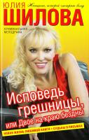 Шилова Юлия Исповедь грешницы, или Двое на краю бездны 978-5-17-060892-8, 978-5-403-01634-6