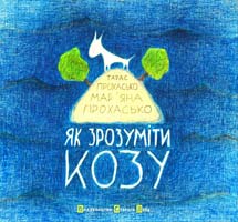 Прохасько Тарас , Прохасько Мар'яна Як зрозуміти козу 978-617-679-165-2