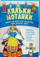 Тарасова Ольга Ляльки-мотанки. Обереги для вашої оселі, що дарують успіх, багатство, щастя 978-966-14-7278-4