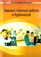Кизима Володимир Земляні і бетонні роботи в будівництві: Навчальний посібник 978-966-07-0977-5