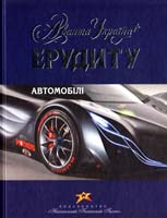 Гельмісс М. Автомобілі 978-966-339-801-3