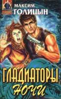Максим Голицын Гладиаторы ночи 5-251-00508-3