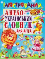 Зав'язкін О. В., Телєжнікова Т. М. Ілюстрований англо-український словник для дітей 978-966-481-196-2, 978-966-338-535-8