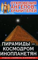 Ренат Гарифзянов, Любовь Панова Откровения Ангелов-Хранителей. Пирамиды - космодром инопланетян 978-5-17-052791-5, 978-5-9713-8938-5, 978-985-16-5809-7