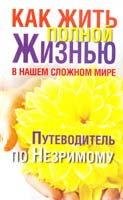 сост. Вера Надеждина Как жить полной жизнью в нашем сложном мире. Пугеводитель по Незримому 978-985-16-6936-9