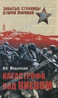 И. Б. Мощанский Катастрофа под Киевом 5-9533-2529-0, 978-5-9533-2529-5