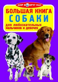  Большая книга. Собаки 978-617-7270-88-0
