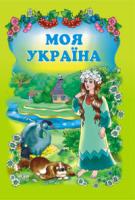 Паронова Віра Іванівна Моя Україна. Вірші. 966-692-544-3