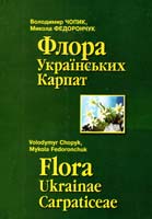 Чопик Володимир, Федорончук М. М. Флора Українських Карпат 978-966-457-250-4