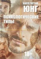 Юнг Карл Густав Психологические типы 978-985-18-4538-1