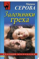 Серова Марина Заложники греха 978-5-699-83909-4