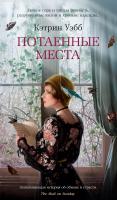 Уэбб Кэтрин Потаенные места 978-5-389-14542-9