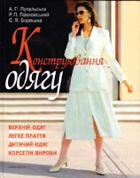 Пухальська А. П. та ін. Конструювання одягу: Практичний посібник 978-966-642-410-8