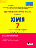 Титаренко Н. В. Тестовий контроль знань. Поточний контроль і лабораторні досліди. 7 клас : навч. посіб. для 7 кл. загальноосвіт. навч. закладів 978-966-178-585-3